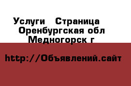  Услуги - Страница 9 . Оренбургская обл.,Медногорск г.